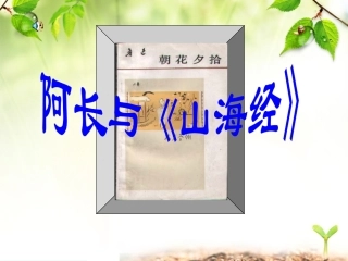 阿长与山海经