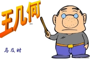 王几何上课.