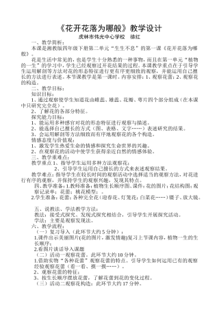 《花开花落为哪般》教学设计(徐)1