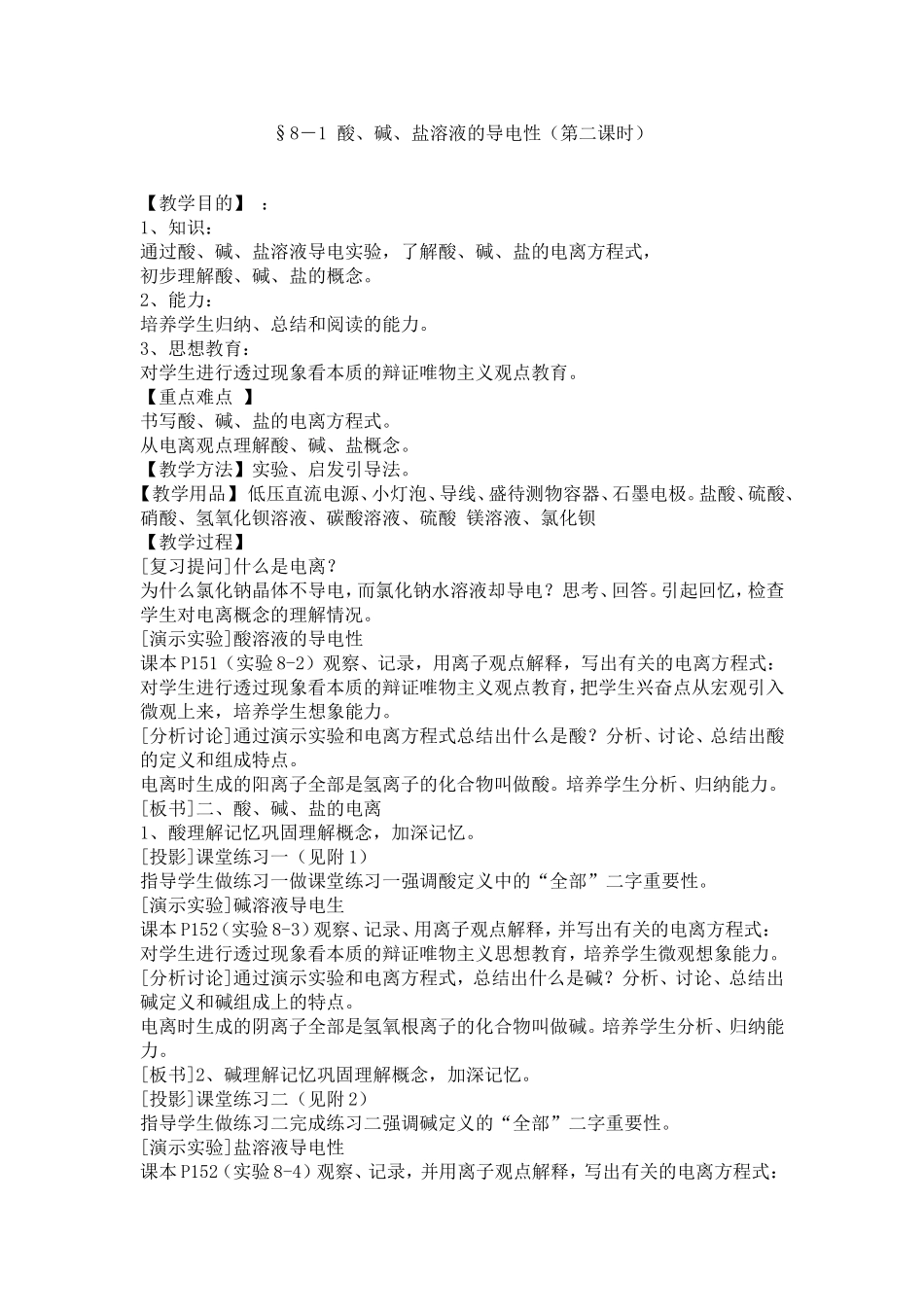 酸、碱、盐溶液的导电性(第二课时)_第1页