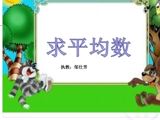 人教2011版小学数学四年级求平均数-(3)