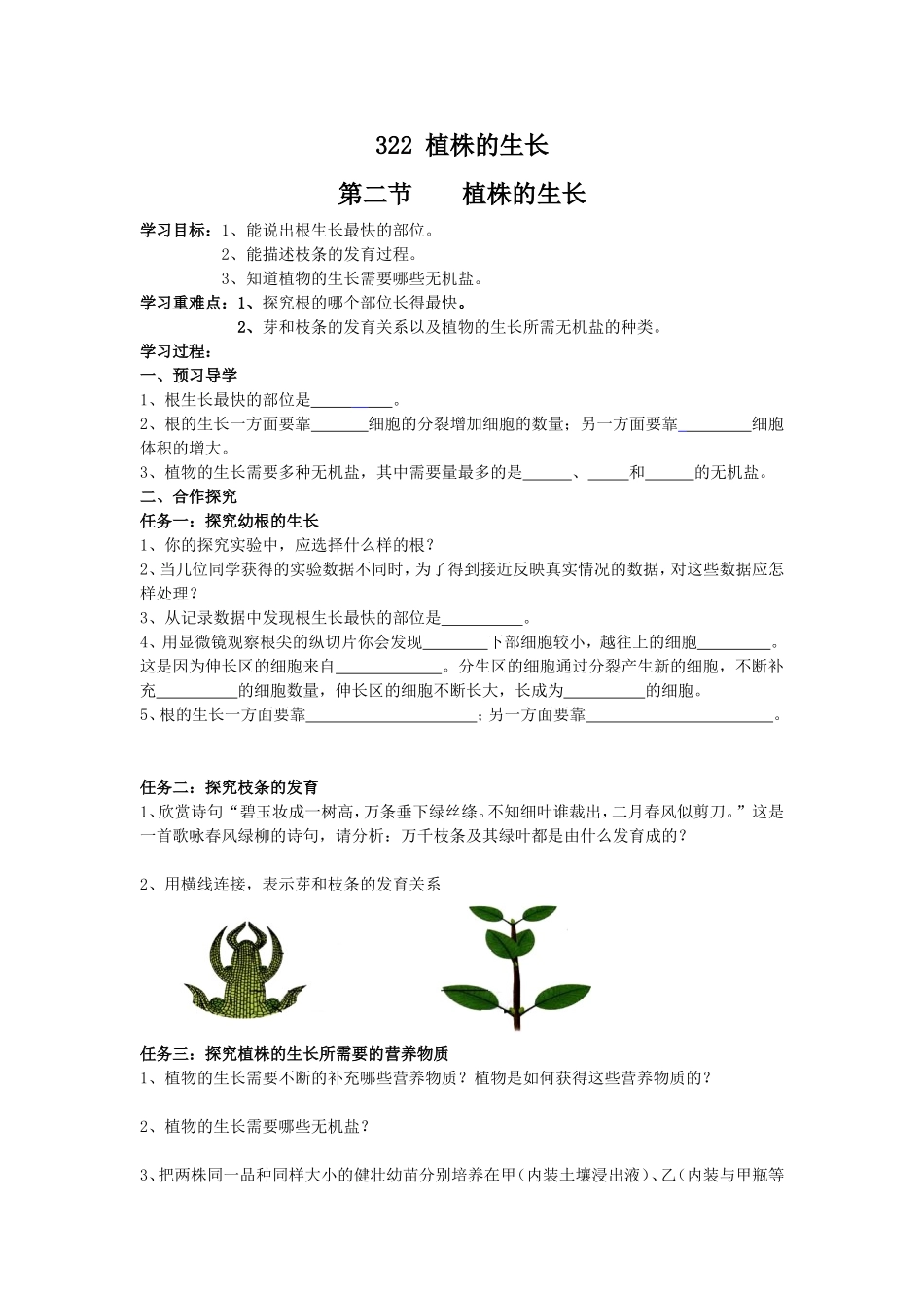 2015年人教版生物七年级上册(新)3.2.2植株的生长导学案_第1页