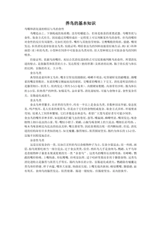 养鸟的基本知识