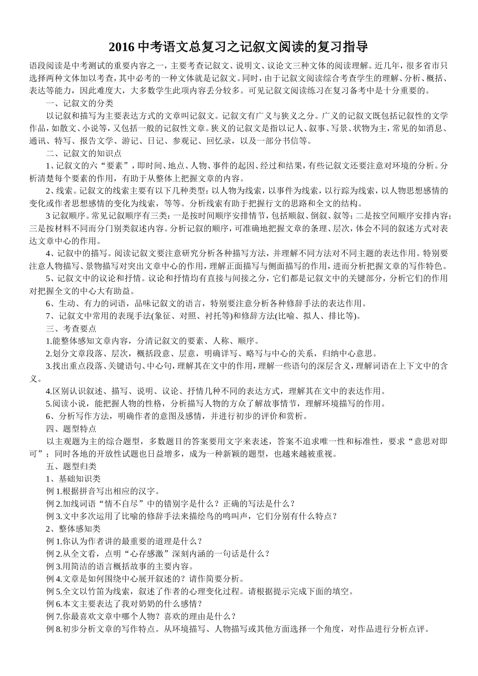 2016中考语文总复习之记叙文阅读的复习指导_第1页