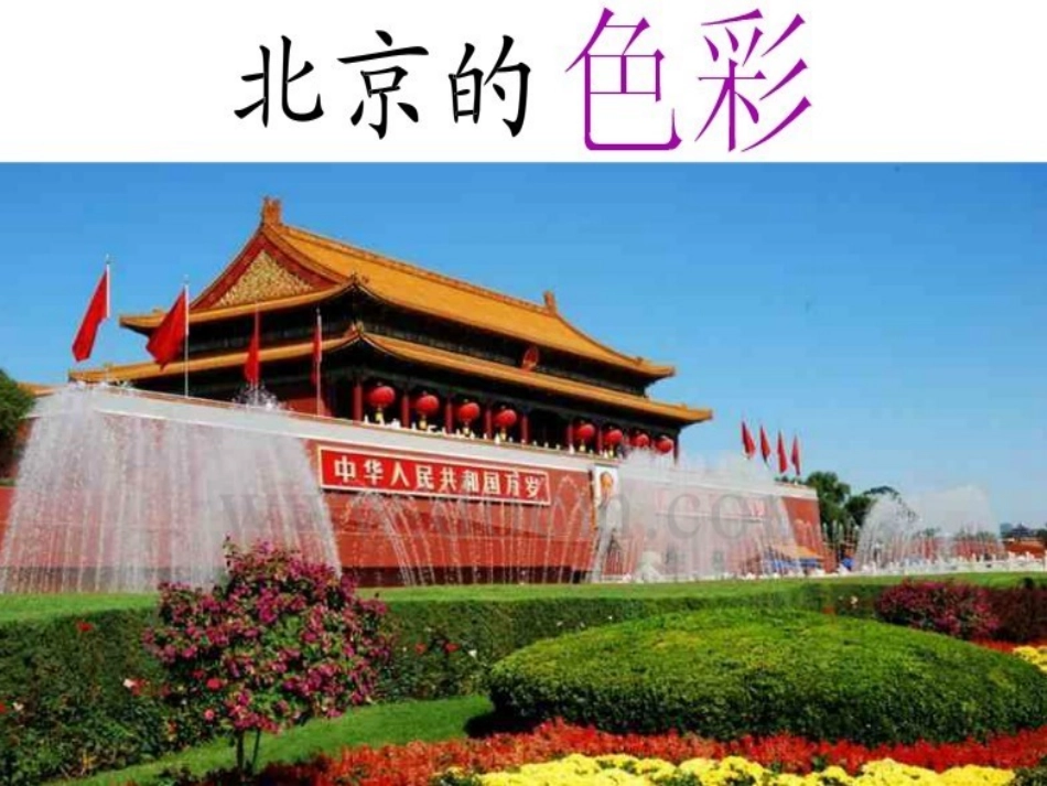 1.北京的色彩_第1页