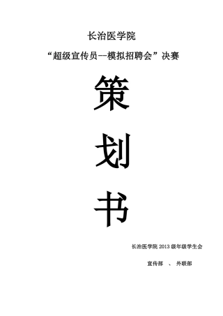 超级宣传员策划决赛版