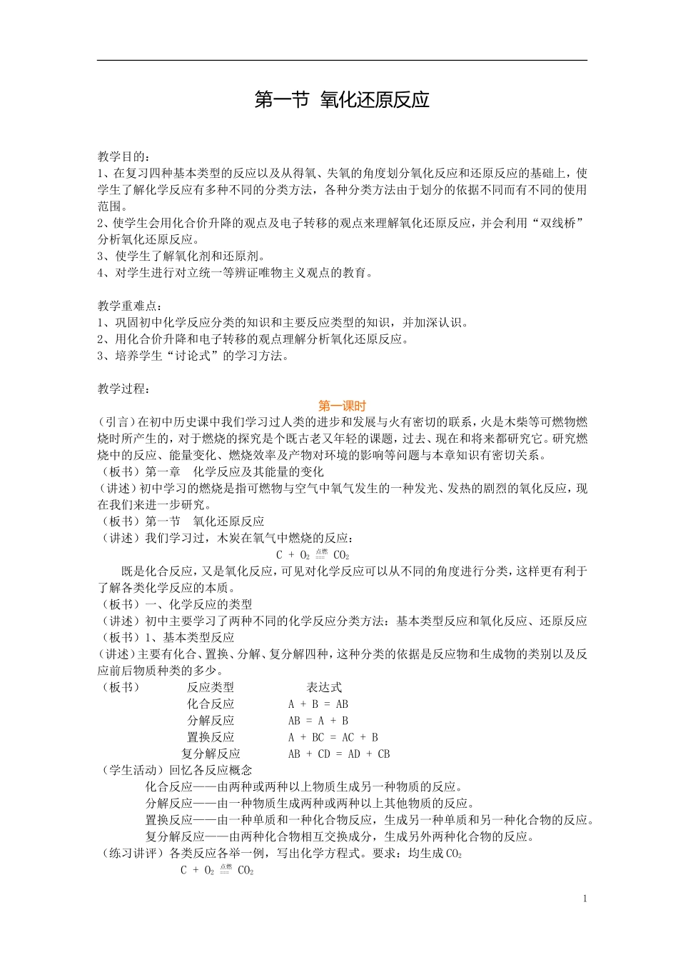 第一节氧化还原反应教案_第1页