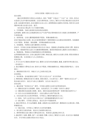 大班安全活动设计张金芝平遥县第二幼儿园