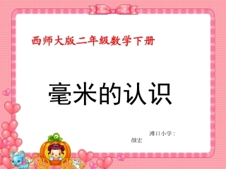 166-颜宏-课件-毫米的认识.