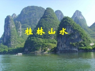 桂林山水ppt