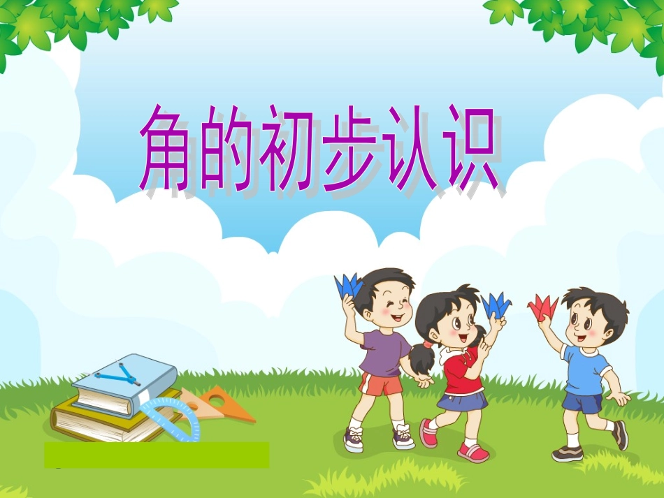 角的认识(修改)-丁又红_第1页