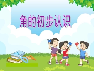 角的认识(修改)-丁又红