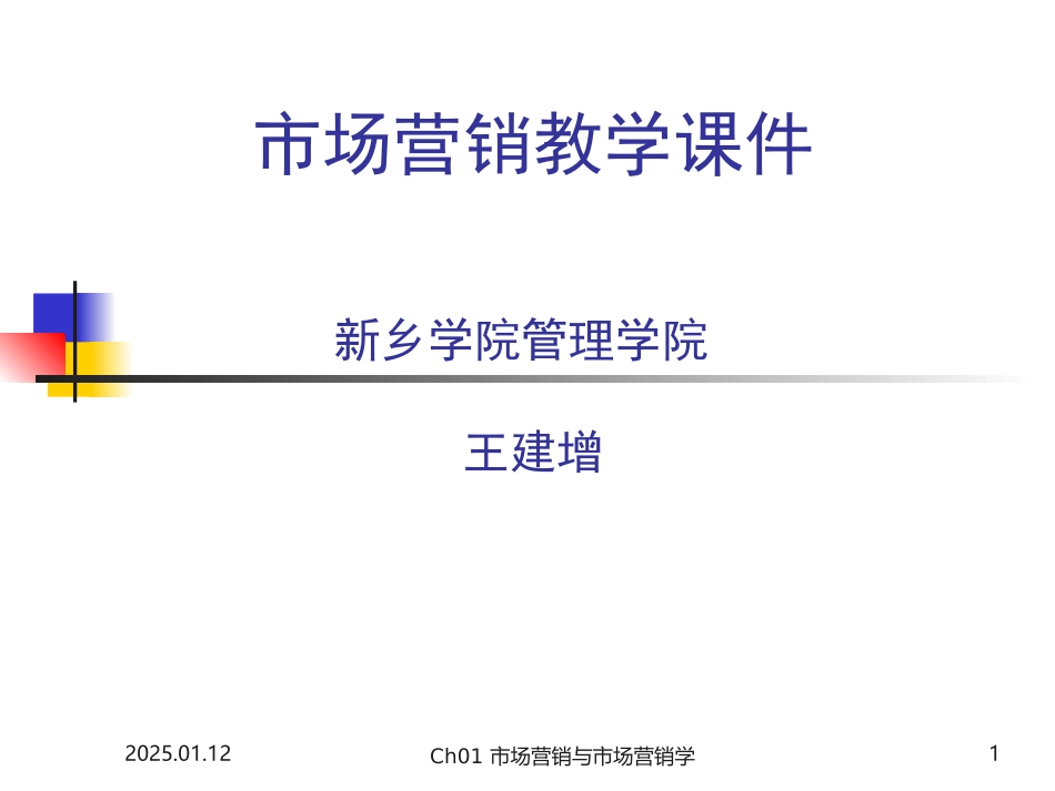 市场营销与市场营销学_第1页