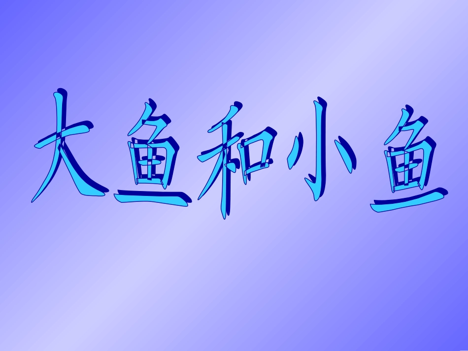 人美版小学美术一年级上册《谁画的鱼最大》课件_第1页
