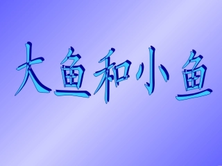 人美版小学美术一年级上册《谁画的鱼最大》课件