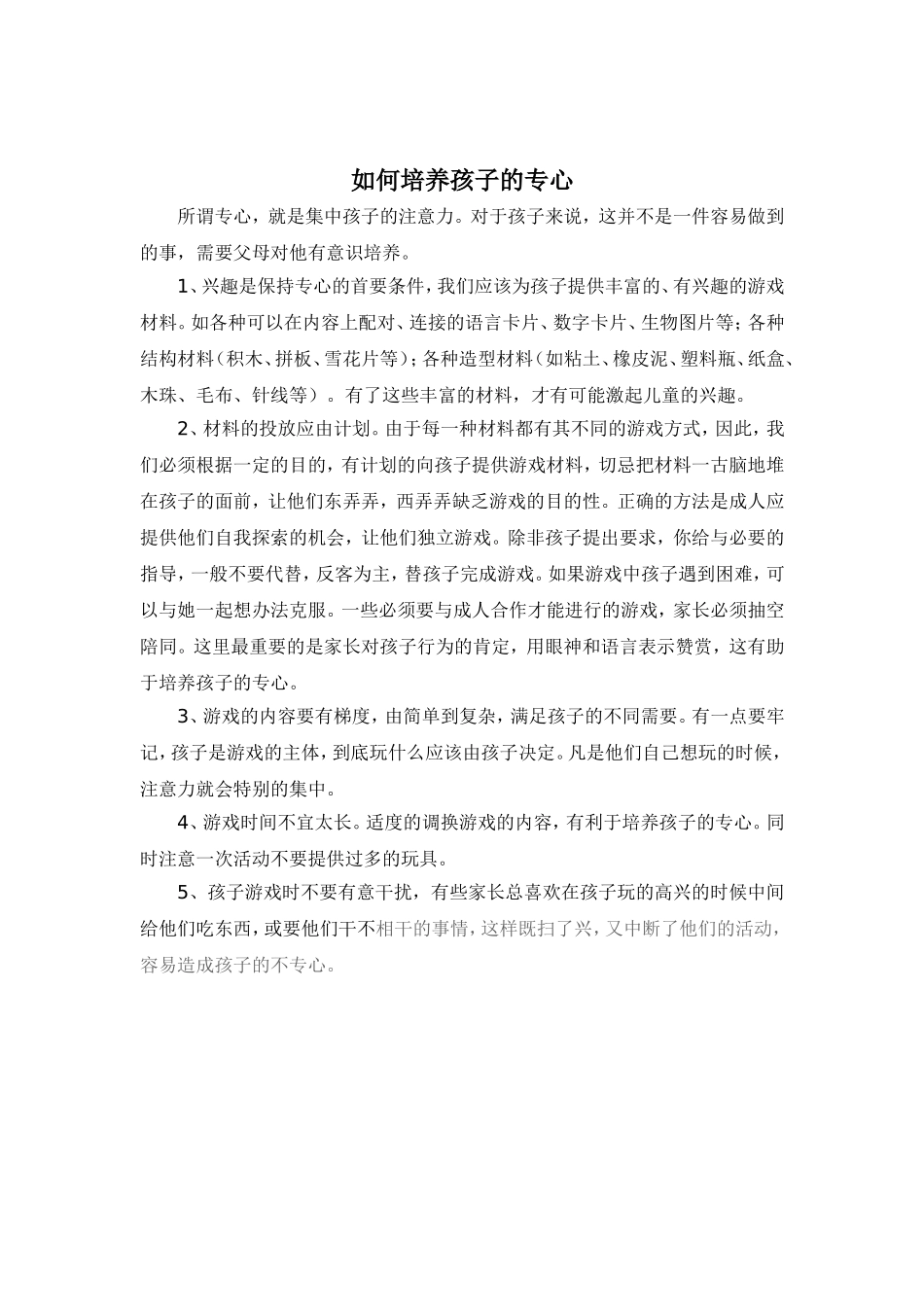 如何培养孩子的专心_第1页
