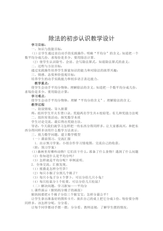 除法的初步认识教学设计