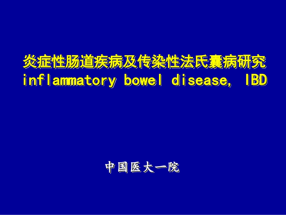 炎症性肠道疾病及传染性法氏囊病研究_第1页