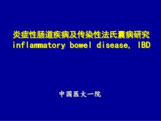 炎症性肠道疾病及传染性法氏囊病研究