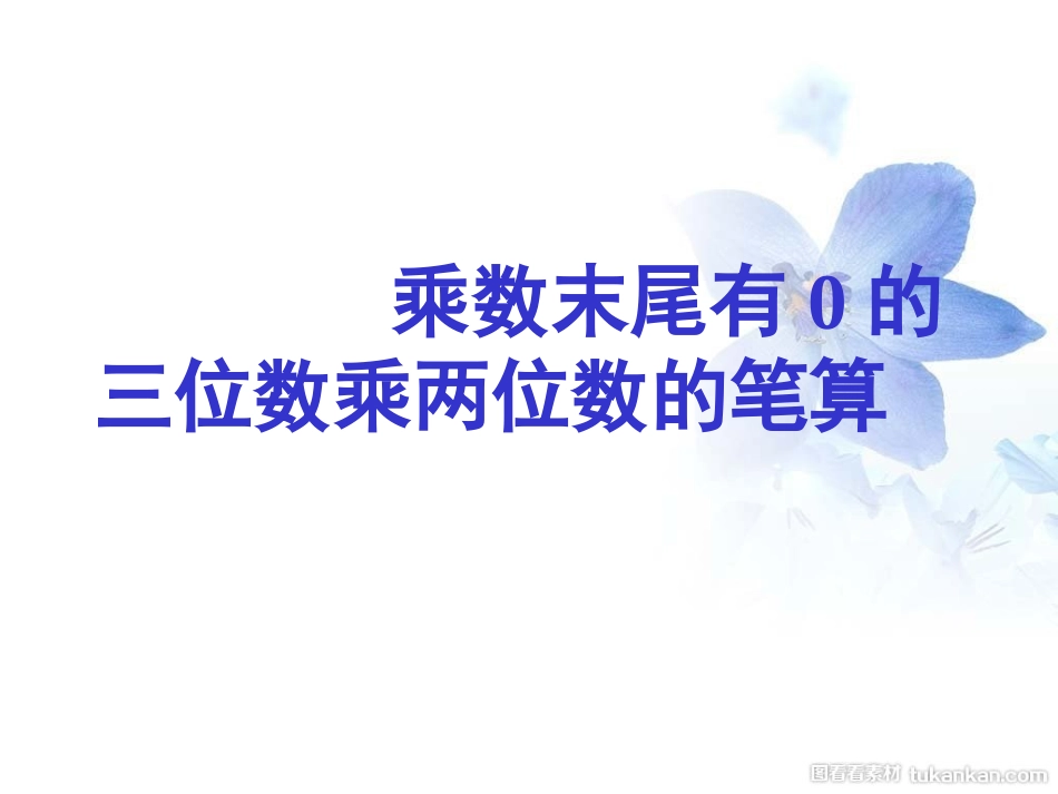 3：乘数末尾有0的-三位数乘两位数的笔算_第1页
