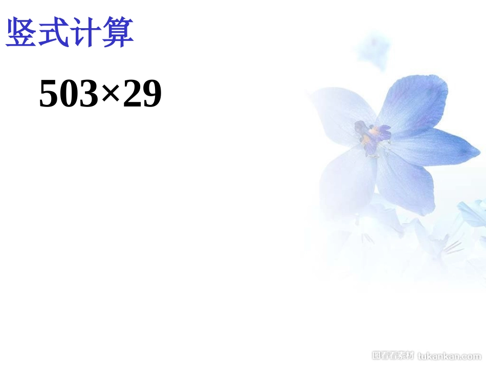 3：乘数末尾有0的-三位数乘两位数的笔算_第3页