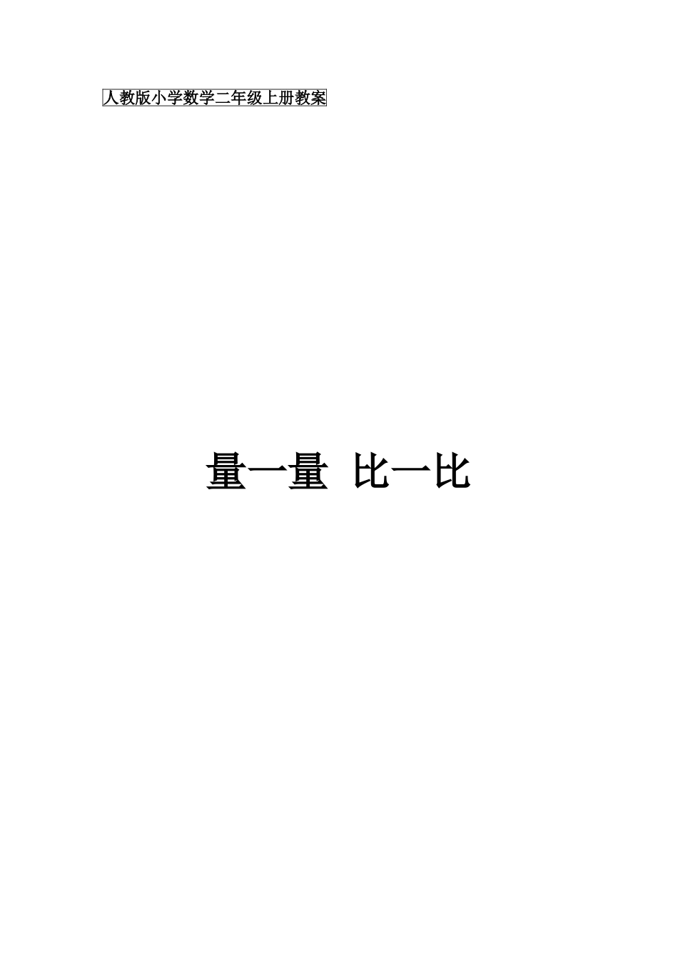 小学数学人教2011课标版二年级量一量-比一比_第1页