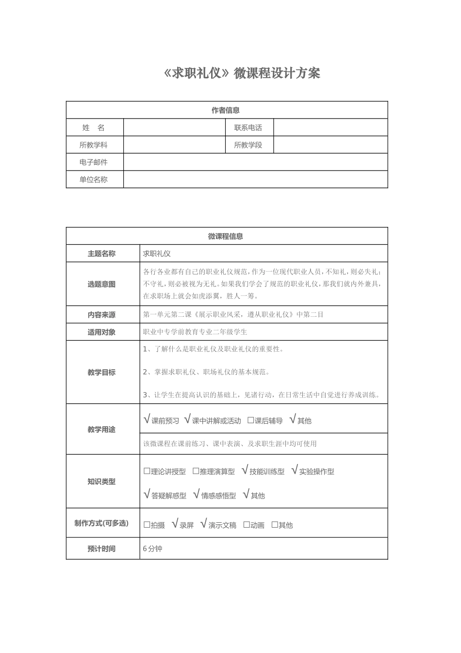 求职礼仪微课程设计方案_第1页