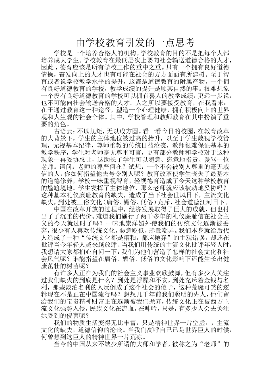 由学校教育引发的一点思考_第1页