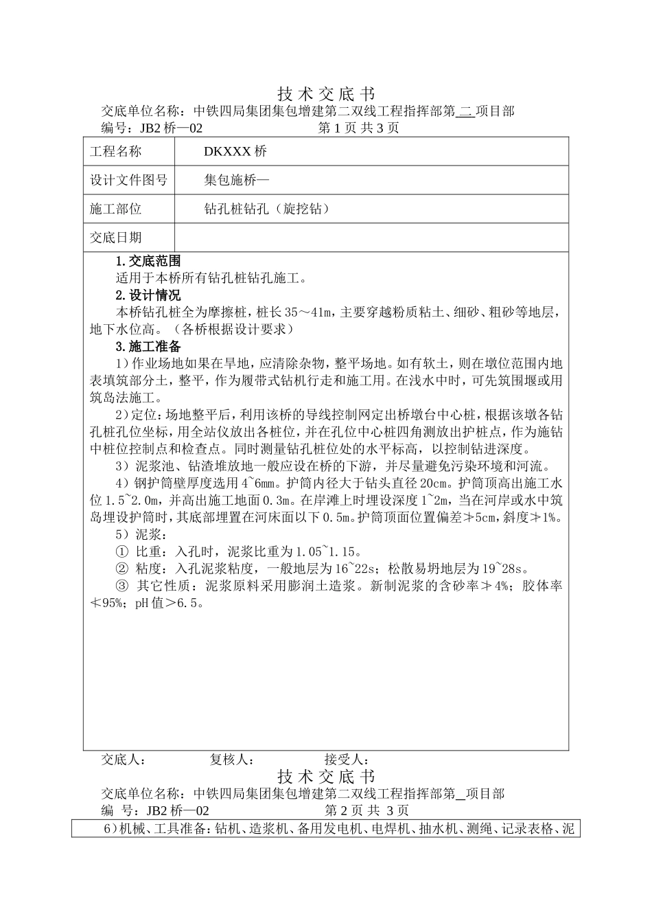 钻孔桩钻孔技术交底书(旋挖钻)_第1页