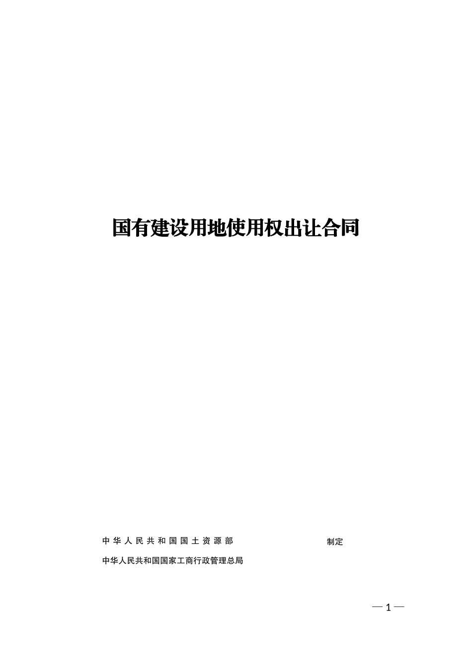 出让合同-331724204doc.doc_第1页