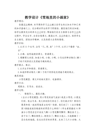 教学设计《雪地里的小画家》