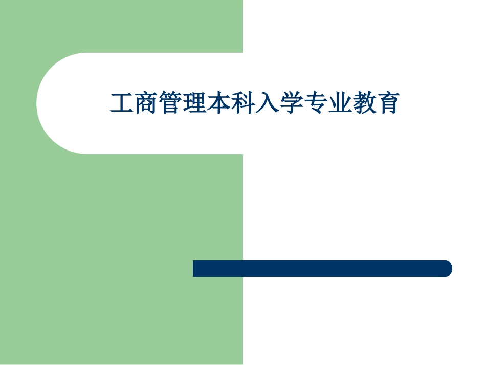 工商管理本科入学专业教育_第1页