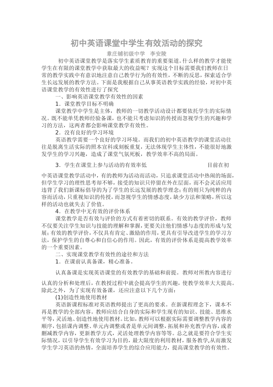 初中英语课堂中学生有效活动的探究_第1页