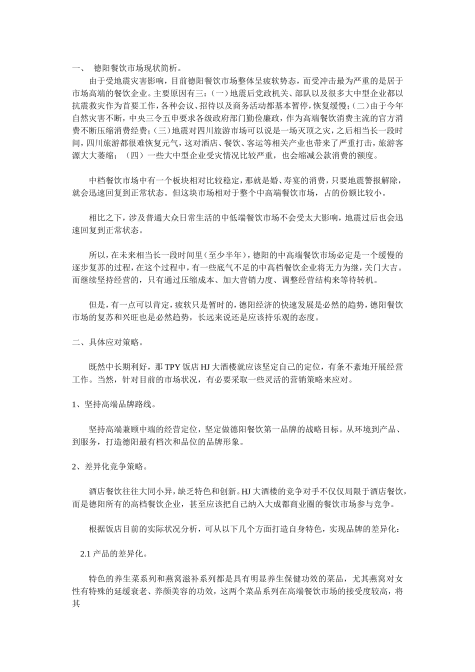 德阳餐饮市场现状简析._第1页