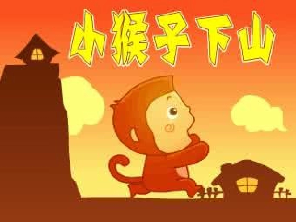 (部编)人教语文2011课标版一年级下册小猴子下山-(8)_第1页