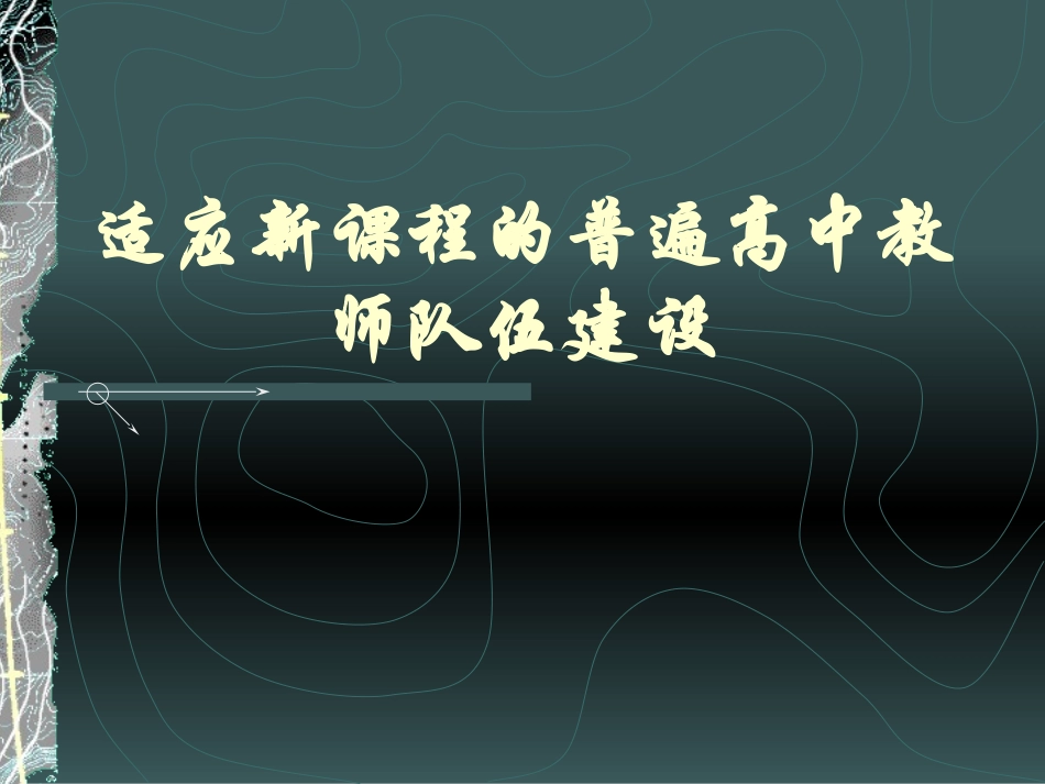 适应新课程的普遍高中教师队伍建设_第1页