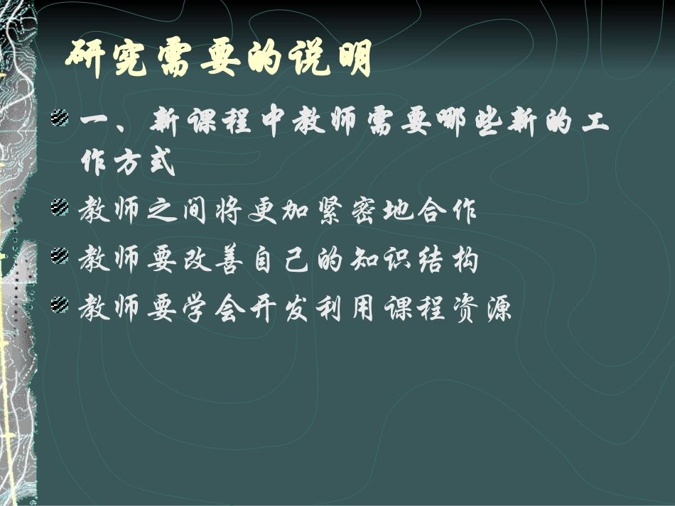 适应新课程的普遍高中教师队伍建设_第3页