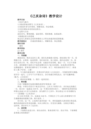 (部编)初中语文人教2011课标版七年级下册七年级语文下册已亥杂诗教学设计