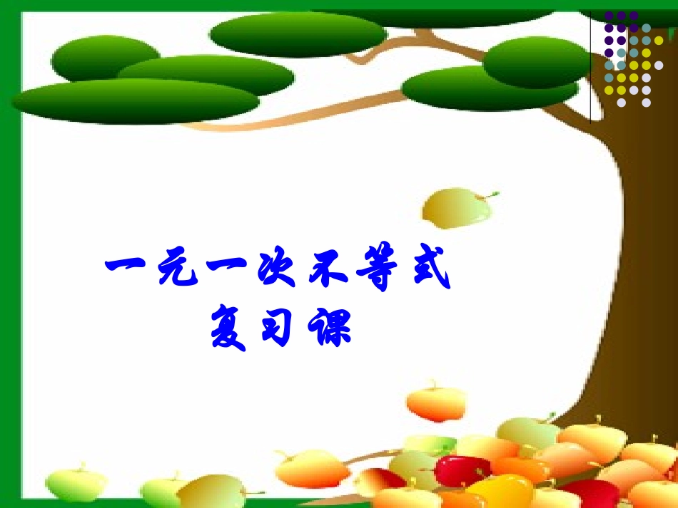 不等式不等式组构建知识体系_第1页