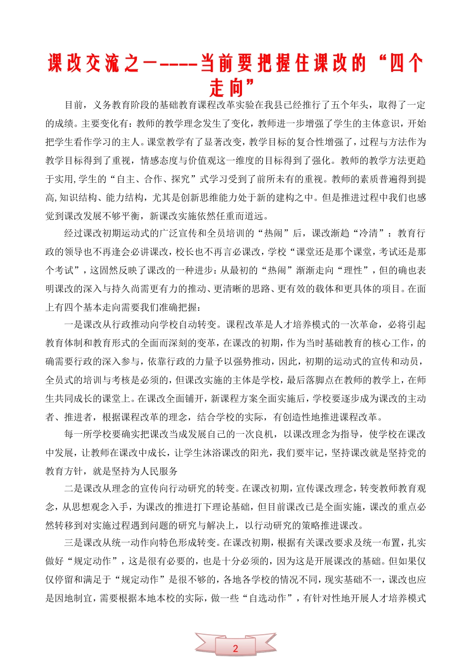 课改交流之一----当前要把握住课改的“四个走向”_第1页