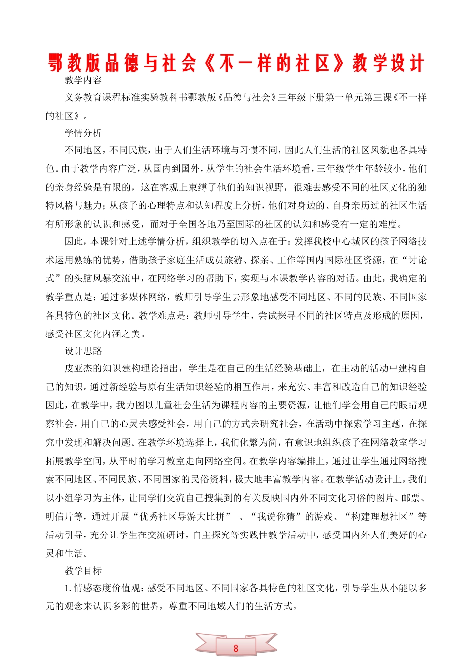 鄂教版品德与社会《不一样的社区》教学设计_第1页