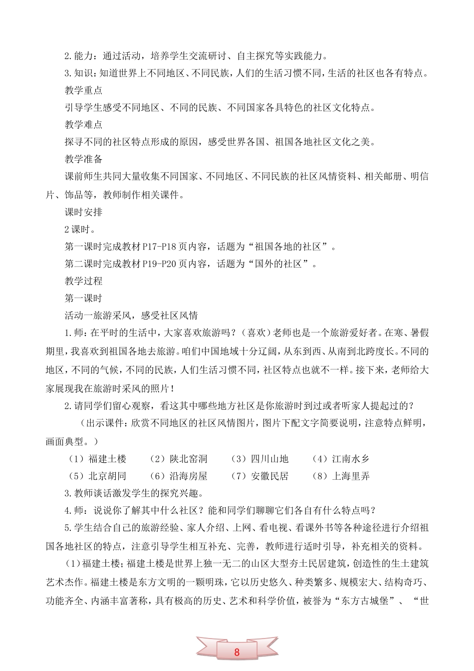 鄂教版品德与社会《不一样的社区》教学设计_第2页