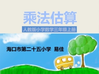 人教2011版小学数学三年级资料口算乘法-(3)