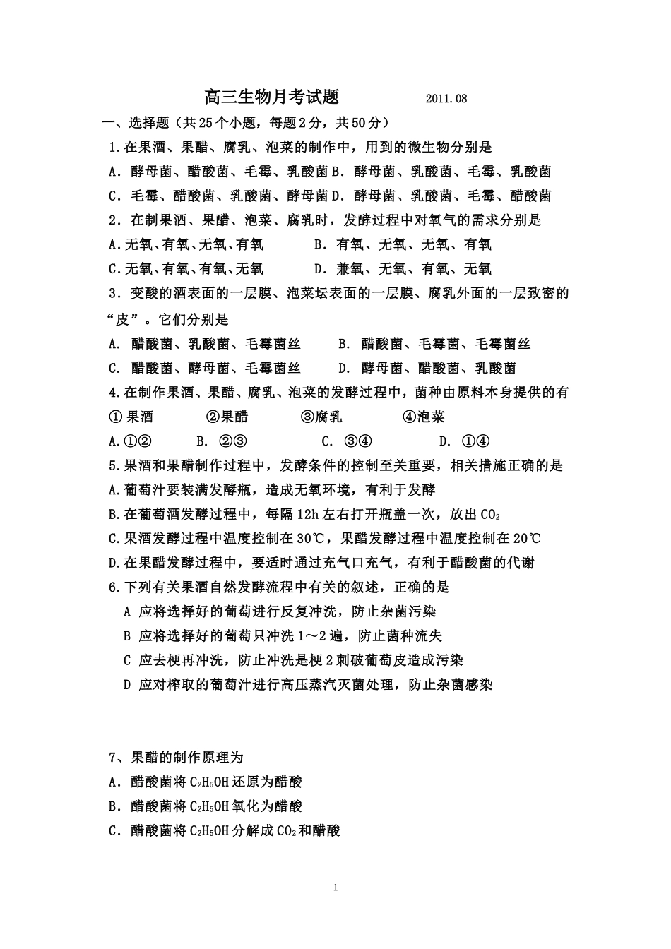 风陵渡中学2011-2012年度高三8月月考生物试卷_第1页