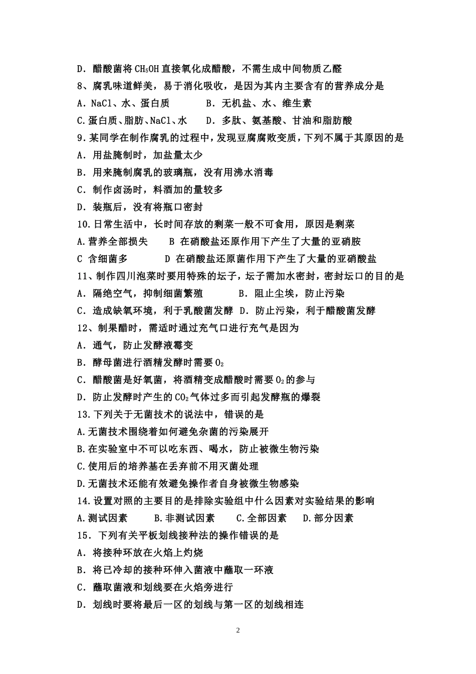 风陵渡中学2011-2012年度高三8月月考生物试卷_第2页