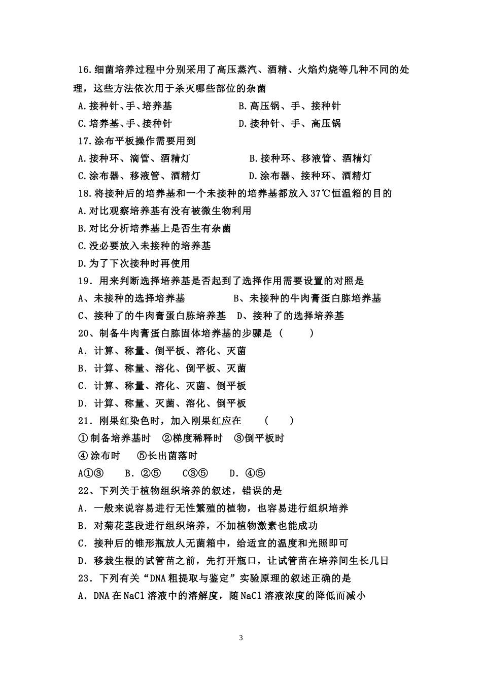 风陵渡中学2011-2012年度高三8月月考生物试卷_第3页
