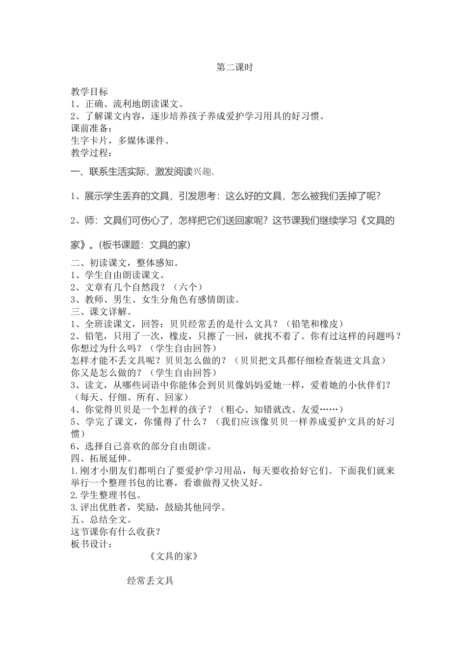 (部编)人教语文2011课标版一年级下册文具的家教学设计-(11)_第1页