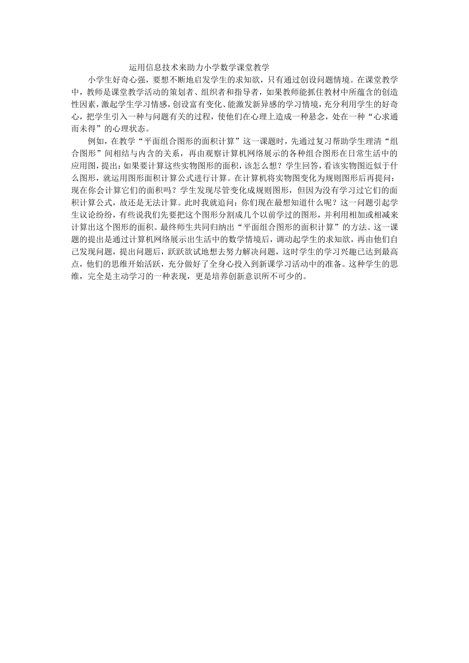 运用信息技术来助力小学数学课堂教学_第1页