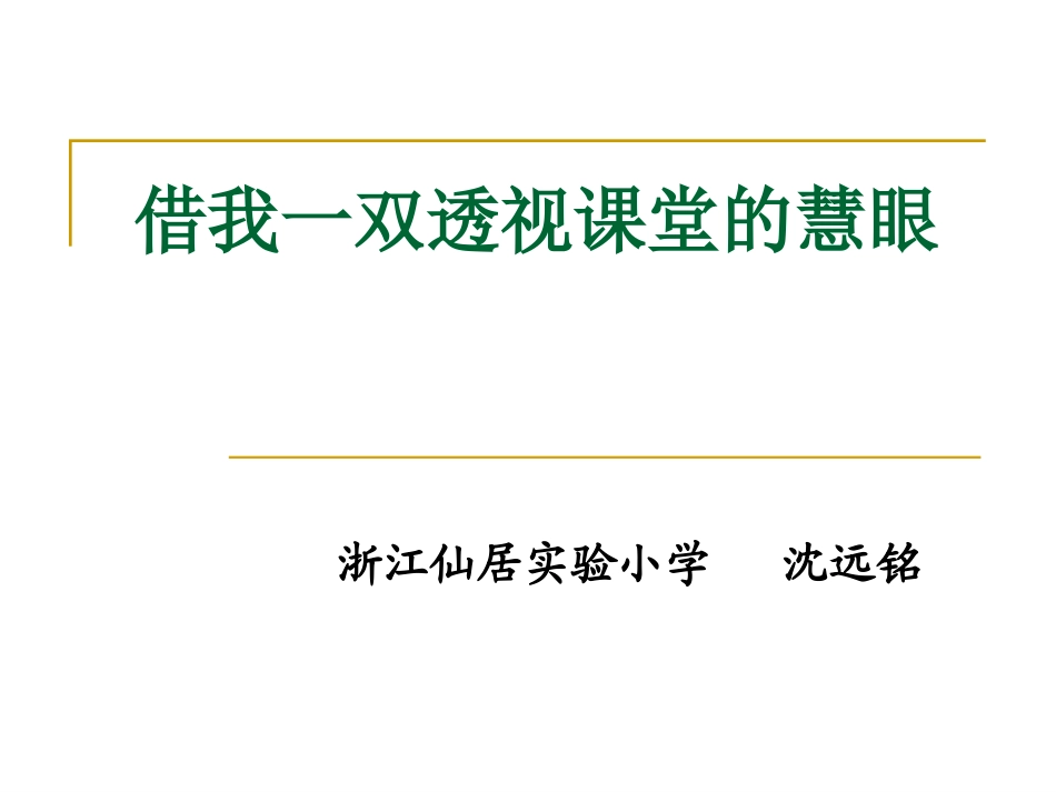 借我一双透视课堂的慧眼_第1页
