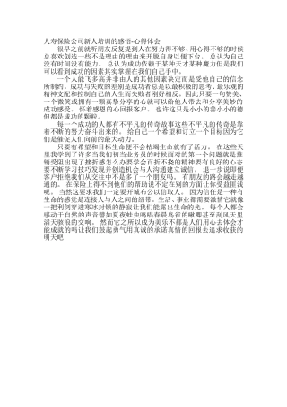 人寿保险公司新人培训的感悟心得体会